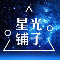 星光铺子