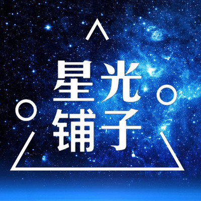 星光铺子