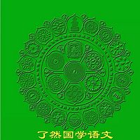 了然国学语文