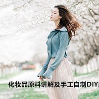 化妆品原料讲解及手工自制DIY应用