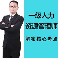 2018年一级人力资源管理师教程