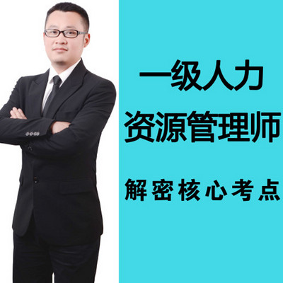 2018年一级人力资源管理师教程 2018年一级人力资源管理师教程