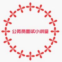 公务员面试小讲堂