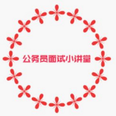 公务员面试小讲堂