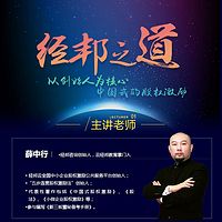 薛中行:经邦之道——以创始人为核心中国式的股权激励