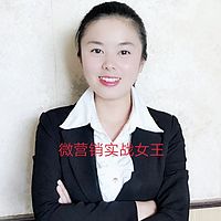 微营销实战女王