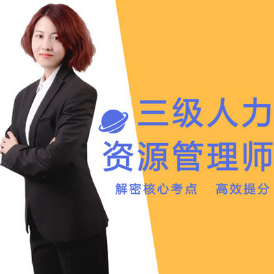 2018年三级人力资源管理师教程 2018年三级人力资源管理师教程