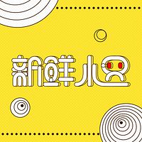 新鲜小只