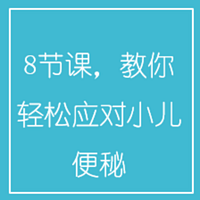 8节课，教你轻松应对小儿便秘