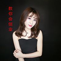 教你会创业