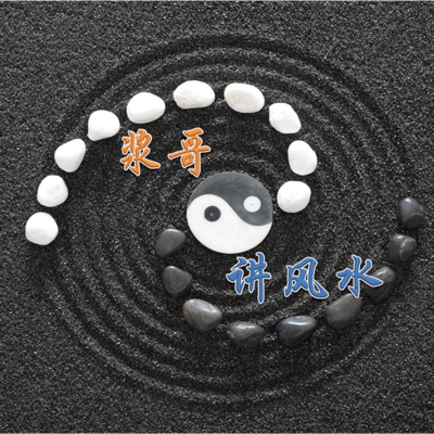 浆哥讲风水
