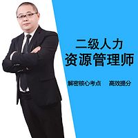 2018年二级人力资源管理师教程