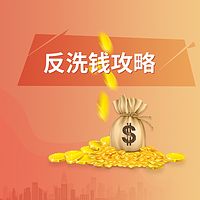反洗钱攻略