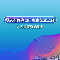 跨境电商创业之路