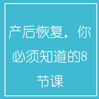 产后恢复，你必须知道的8节课