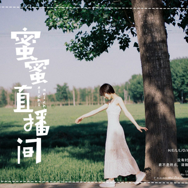 蜜蜜旅程