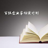 百位企业家领读计划