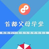 首都父母学堂公益微课堂