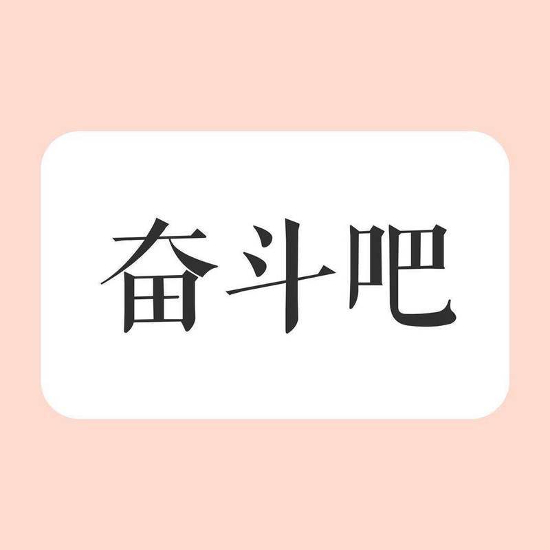 奋斗吧