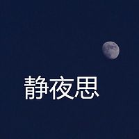 静夜思