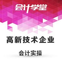 高新技术会计实务做账教程