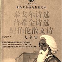 泰戈尔、普希金、纪伯伦大全集