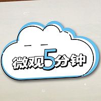 微观5分钟，每天一点通