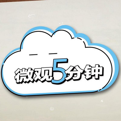 微观5分钟，每天一点通