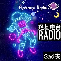 羟基电台—Sad丧