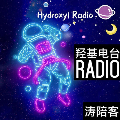 羟基电台—涛陪客