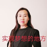 实现梦想的地方