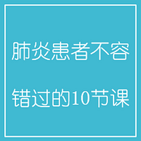 肺炎患者不容错过的10节课