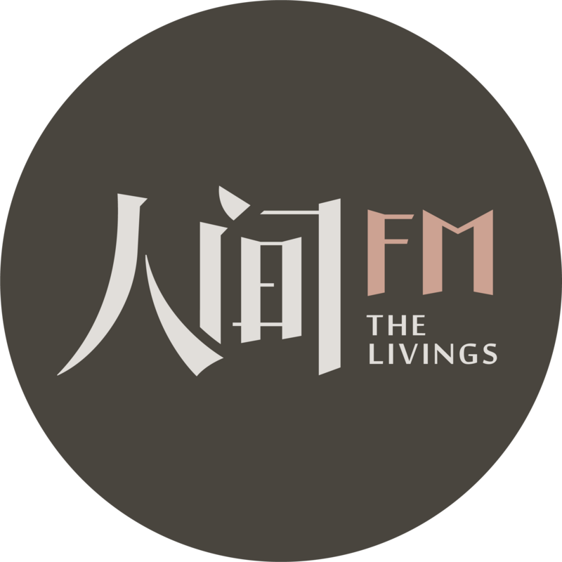 网易人间FM-剧场