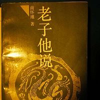 南公怀瑾《老子他说》（道德经略说）
