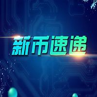 BlockCC新币一周速递