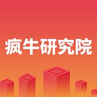 【疯牛研究院】每周研报精读