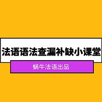 法语语法查漏补缺小课堂