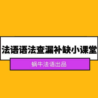 法语语法查漏补缺小课堂