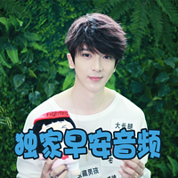 沈煜伦独家早安音频