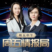 周五情报局