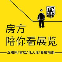 房方陪你看展览