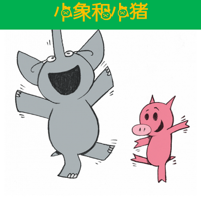 小猪小象|幼儿英语启蒙绘本