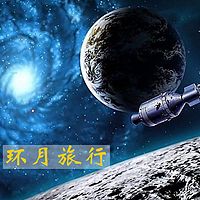 环月旅行