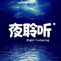 夜聆听