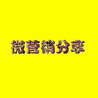 微营销分享
