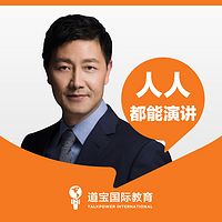 人人都能演讲·黄久凌