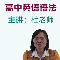 高中英语语法精讲