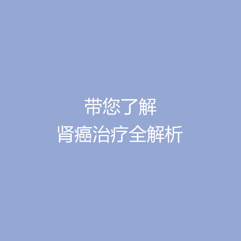 肾癌治疗全解析