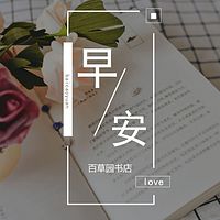 百草园 | 早安，用美文唤醒清晨