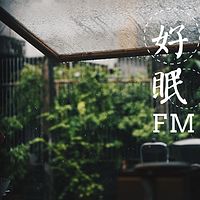 好眠FM